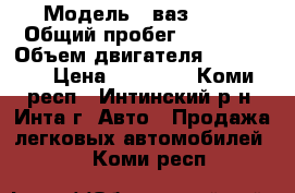  › Модель ­ ваз-2106 › Общий пробег ­ 89 796 › Объем двигателя ­ 53.72.1 › Цена ­ 25 000 - Коми респ., Интинский р-н, Инта г. Авто » Продажа легковых автомобилей   . Коми респ.